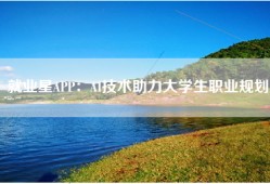 就业星APP：AI技术助力大学生职业规划