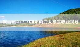 就业星APP：AI技术助力大学生职业规划