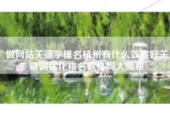 做网站关键字排名杭州有什么效果好关键词优化排名软件吗大师帮