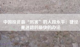 中国投资最“厉害”的人段永平：捷径是迷路的最快的办法