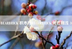 BEARBRICK 积木熊BE@RBRICK 死亡搁浅 1000%