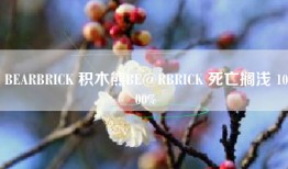 BEARBRICK 积木熊BE@RBRICK 死亡搁浅 1000%