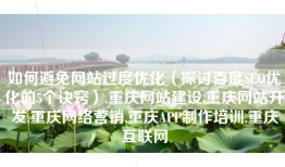 如何避免网站过度优化（探讨百度SEO优化的5个诀窍）,重庆网站建设,重庆网站开发,重庆网络营销,重庆APP制作培训,重庆互联网