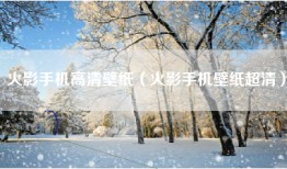 火影手机高清壁纸（火影手机壁纸超清）