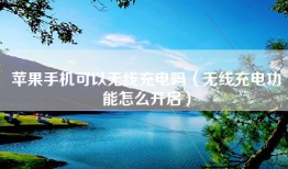 苹果手机可以无线充电吗（无线充电功能怎么开启）
