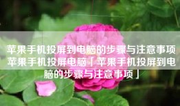 苹果手机投屏到电脑的步骤与注意事项苹果手机投屏电脑「苹果手机投屏到电脑的步骤与注意事项」