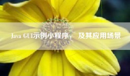 Java GUI示例小程序， 及其应用场景
