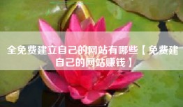 全免费建立自己的网站有哪些【免费建自己的网站赚钱】