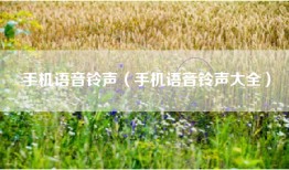 手机语音铃声（手机语音铃声大全）