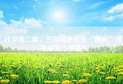 开学第二周，竺可桢老校长“两问”你准备怎么回答？