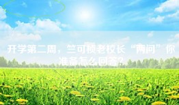 开学第二周，竺可桢老校长“两问”你准备怎么回答？