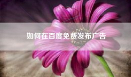 如何在百度免费发布广告