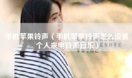 手机苹果铃声（手机苹果铃声怎么设置个人来电铃声音乐）