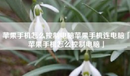 苹果手机怎么控制电脑苹果手机连电脑「苹果手机怎么控制电脑」