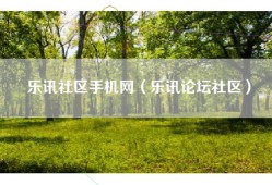 乐讯社区手机网（乐讯论坛社区）