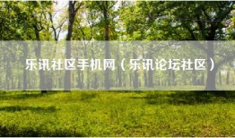 乐讯社区手机网（乐讯论坛社区）