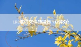 LRC歌词文件转换器 V3.1评分：