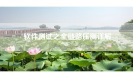 软件测试之全链路压测详解