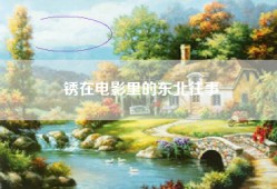 锈在电影里的东北往事