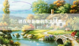 锈在电影里的东北往事