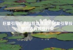 巨量引擎广告投放信息流？巨量引擎投放广告有哪些行业