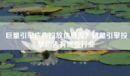 巨量引擎广告投放信息流？巨量引擎投放广告有哪些行业