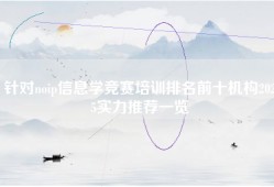 针对noip信息学竞赛培训排名前十机构2025实力推荐一览