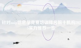 针对noip信息学竞赛培训排名前十机构2025实力推荐一览