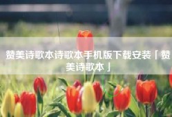 赞美诗歌本诗歌本手机版下载安装「赞美诗歌本」