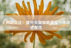 2. 网站优化：提升页面加载速度与移动适配性
