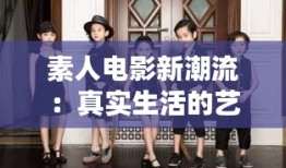 素人电影新潮流：真实生活的艺术再现