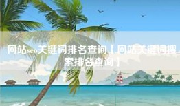 网站seo关键词排名查询【网站关键词搜索排名查询】