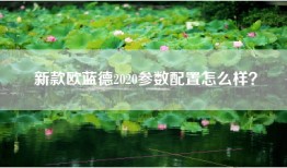 新款欧蓝德2020参数配置怎么样？