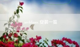 archlinux 安装一览