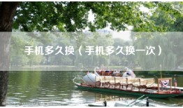 手机多久换（手机多久换一次）