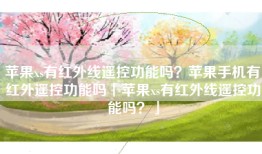 苹果xs有红外线遥控功能吗？苹果手机有红外遥控功能吗「苹果xs有红外线遥控功能吗？」