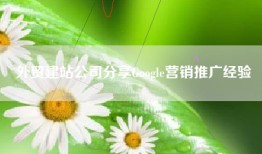 外贸建站公司分享Google营销推广经验