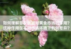 如何理解非农数据对黄金市场的作用？这种作用在不同市场环境下有何差异？