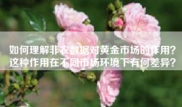如何理解非农数据对黄金市场的作用？这种作用在不同市场环境下有何差异？