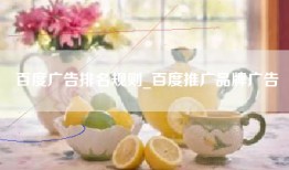 百度广告排名规则_百度推广品牌广告