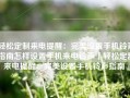 轻松定制来电提醒：完美设置手机铃声指南怎样设置手机来电铃声「轻松定制来电提醒：完美设置手机铃声指南」