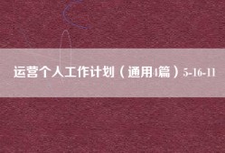 运营个人工作计划（通用4篇）5-16-11