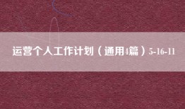 运营个人工作计划（通用4篇）5-16-11