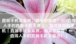 直屏手机家家有，哪家你最香？2024值得入手的直屏手机大盘点！值得推荐的手机「直屏手机家家有，哪家你最香？2024值得入手的直屏手机大盘点！」