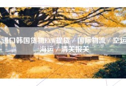 进口韩国货物EXW提货／国际物流／空运海运／清关报关