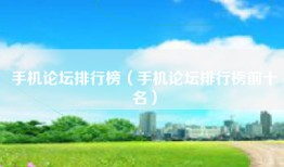 手机论坛排行榜（手机论坛排行榜前十名）