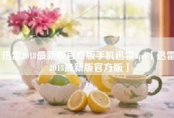 迅雷2018最新版官方版手机迅雷app「迅雷2018最新版官方版」