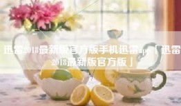 迅雷2018最新版官方版手机迅雷app「迅雷2018最新版官方版」