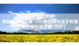 病娇模拟器正版  v1.0.9病娇模拟器手机版「病娇模拟器正版  v1.0.9」
