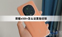 荣耀x50i+怎么设置指纹锁手机指纹锁怎么设置「荣耀x50i+怎么设置指纹锁」